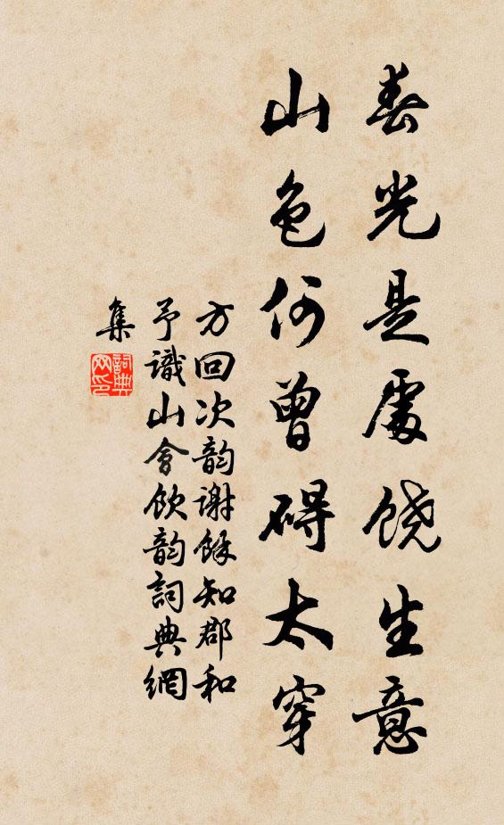 方回春光是處饒生意，山色何曾礙太穿書法作品欣賞