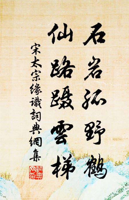 宋太宗石巖孤野鶴，仙路躡云梯書法作品欣賞