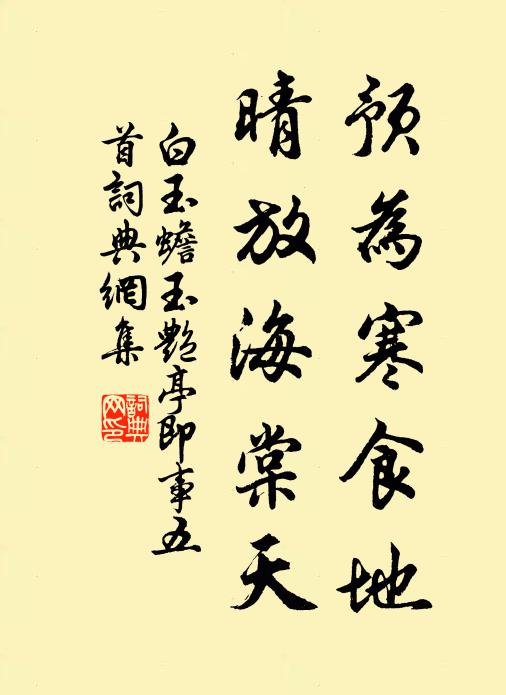 白玉蟾預(yù)為寒食地，晴放海棠天書法作品欣賞