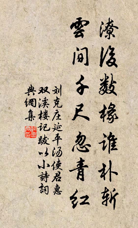 劉克莊潦后數(shù)椽誰樸斬，云間千尺忽青紅書法作品欣賞