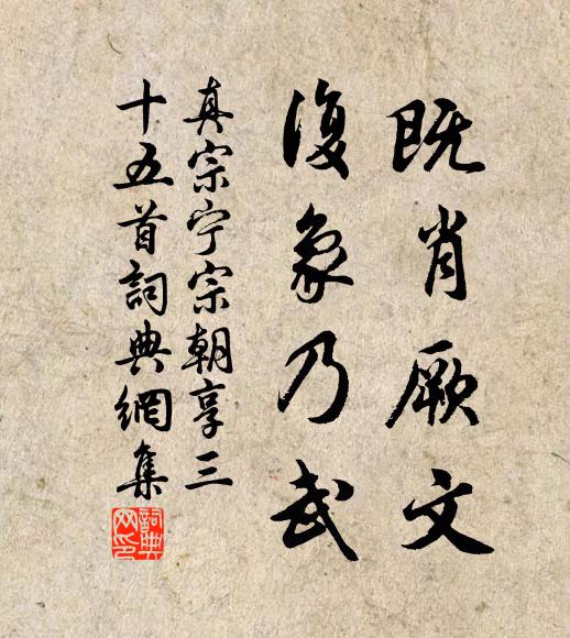 真宗既肖厥文,復象乃武書法作品欣賞