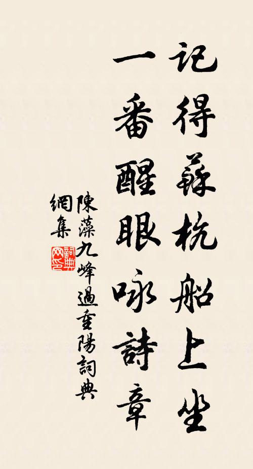 陳藻記得蘇杭船上坐，一番醒眼詠詩(shī)章書(shū)法作品欣賞