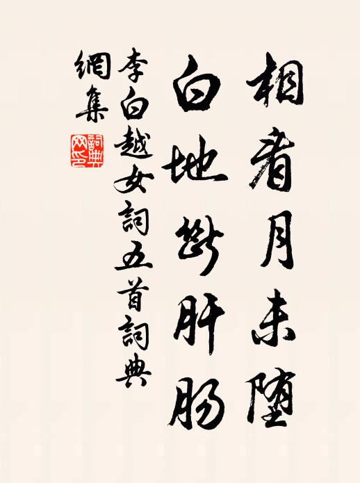 李白相看月未墮，白地?cái)喔文c書法作品欣賞