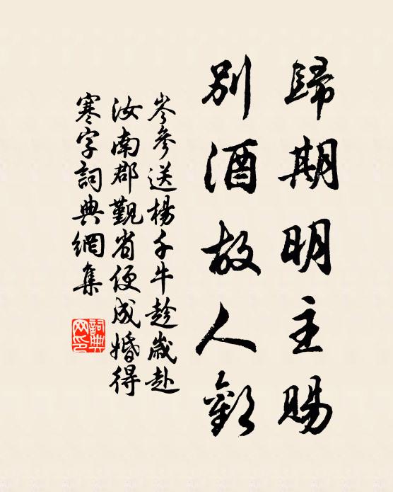 岑參歸期明主賜，別酒故人歡書法作品欣賞