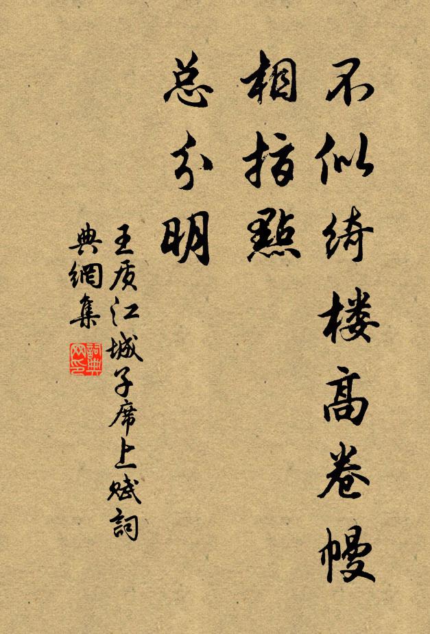 王質(zhì)不似綺樓高卷幔，相指點，總分明書法作品欣賞
