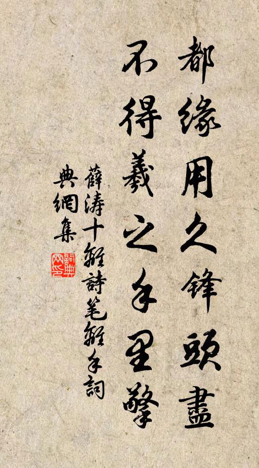 薛濤都緣用久鋒頭盡，不得羲之手里擎書法作品欣賞