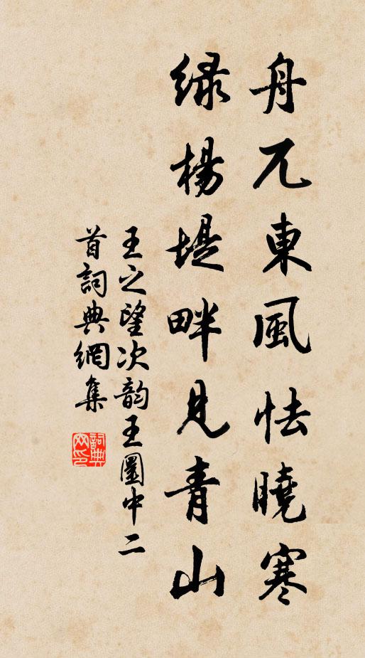 王之望舟兀東風(fēng)怯曉寒，綠楊堤畔見青山書法作品欣賞