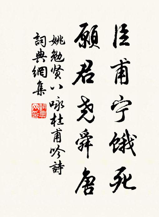 姚勉臣甫寧餓死，愿君堯舜唐書法作品欣賞
