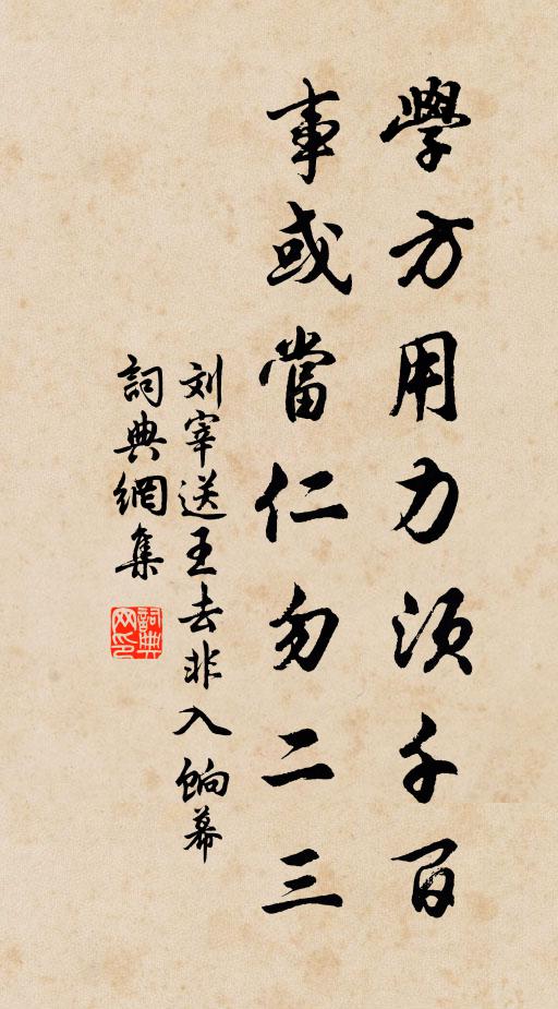 劉宰學方用力須千百,事或當仁勿二三書法作品欣賞