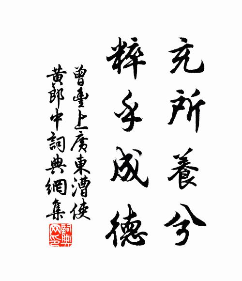 曾豐充所養(yǎng)兮，粹乎成德書法作品欣賞