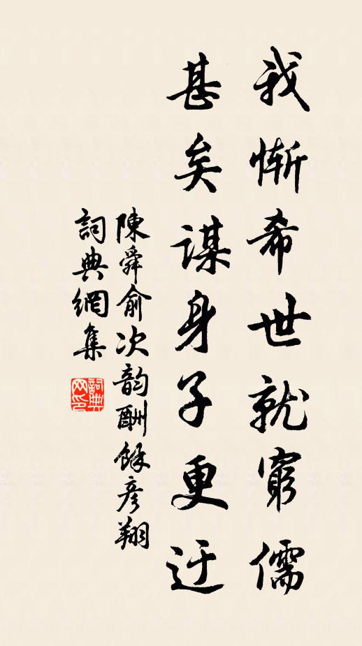 陳舜俞我慚希世就窮儒，甚矣謀身子更迂書法作品欣賞