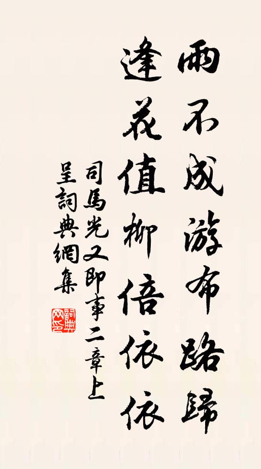 司馬光雨不成游布路歸，逢花值柳倍依依書法作品欣賞