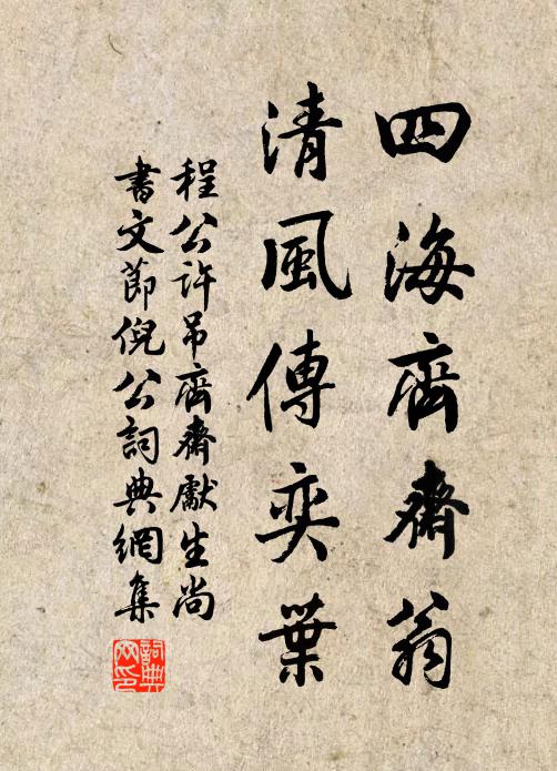 程公許四海齊齋翁，清風(fēng)傳奕葉書法作品欣賞