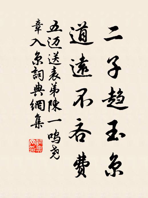 五邁二子趨玉京，道遠不吝費書法作品欣賞