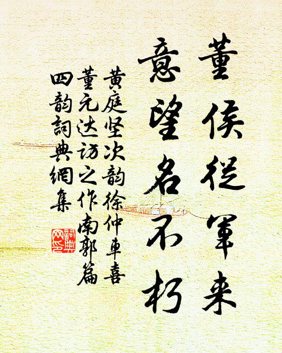 黃庭堅(jiān)董侯從軍來，意望名不朽書法作品欣賞