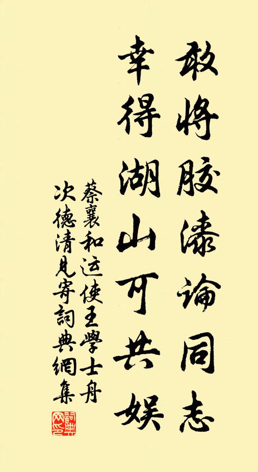 蔡襄敢將膠漆論同志，幸得湖山可共娛書法作品欣賞