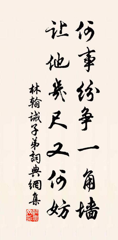 林翰何事紛爭一角墻，讓他幾尺又何妨?xí)ㄗ髌沸蕾p
