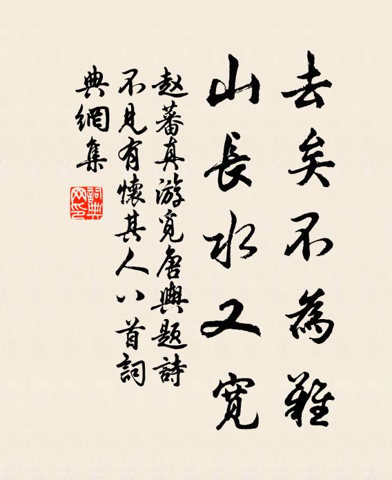趙蕃去矣不為難，山長水又寬書法作品欣賞