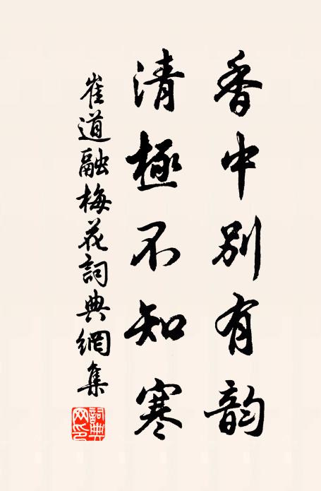 崔道融香中別有韻，清極不知寒書法作品欣賞