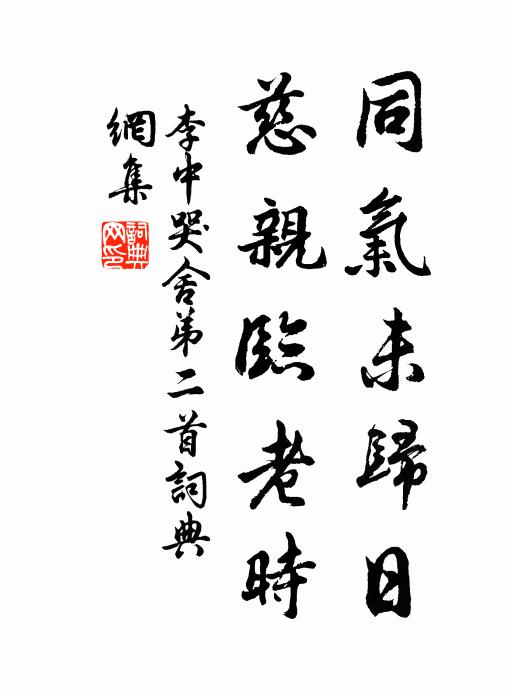 李中同气未归日,慈亲临老时书法作品欣赏