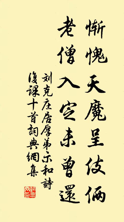 劉克莊慚愧天魔呈伎倆，老僧入定未曾還書(shū)法作品欣賞