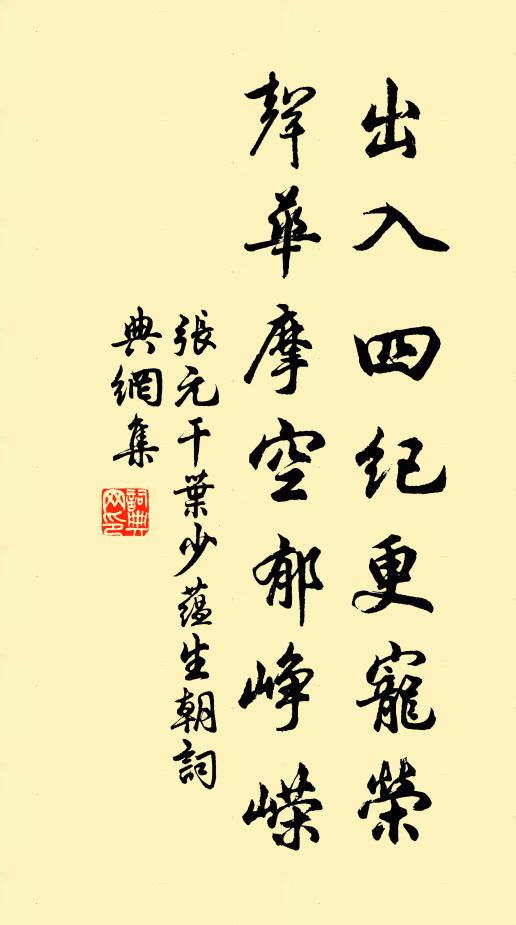 張?jiān)沙鋈胨募o(jì)更寵榮，聲華摩空郁崢嶸書法作品欣賞
