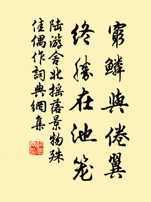 陸游窮鱗與倦翼，終勝在池籠書(shū)法作品欣賞