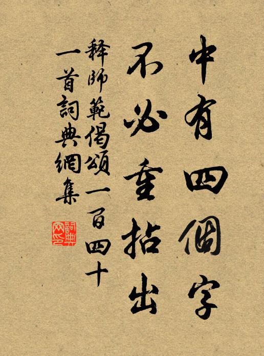 釋師範中有四個字,不必重拈出書法作品欣賞