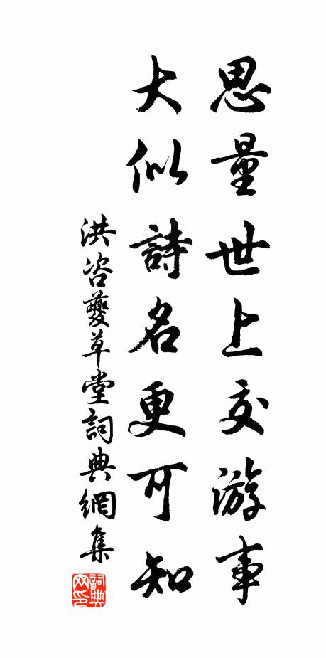 洪咨夔思量世上交游事，大似詩名更可知書法作品欣賞