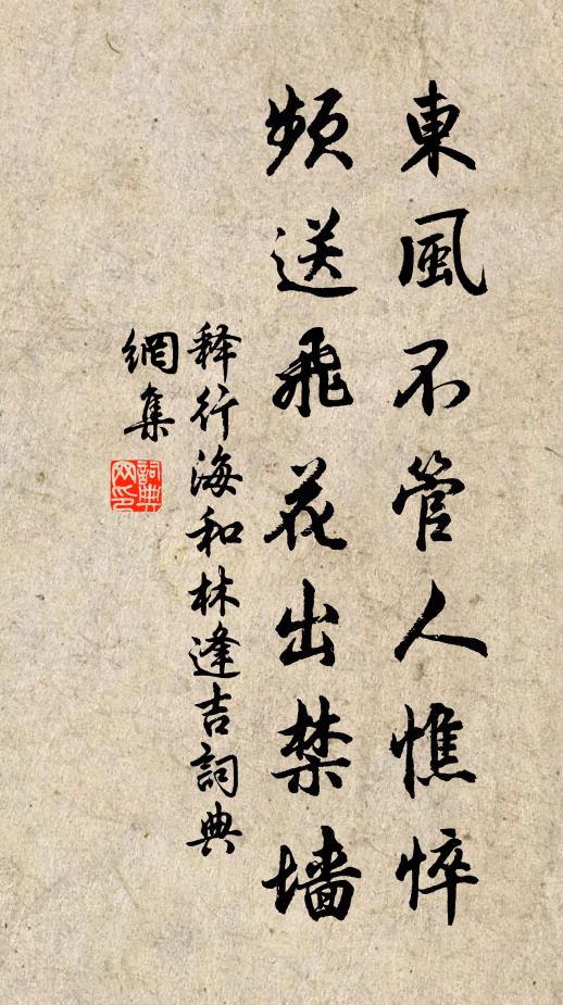 释行海东风不管人憔悴,频送飞花出禁墙书法作品欣赏