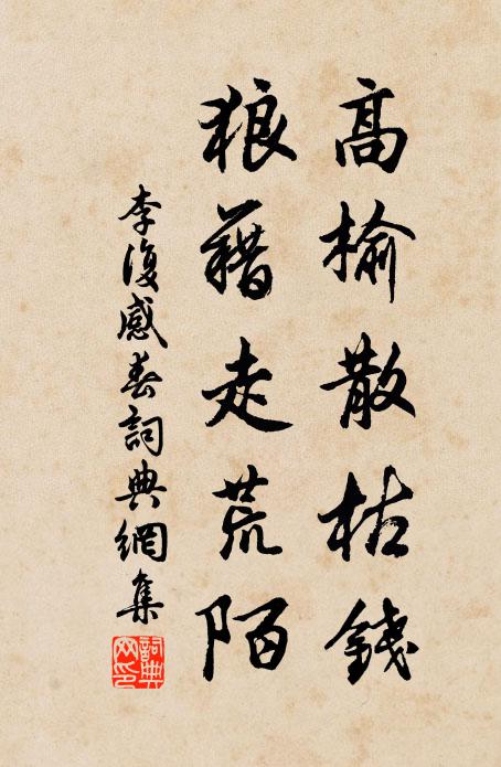 李復(fù)高榆散枯錢，狼藉走荒陌書法作品欣賞