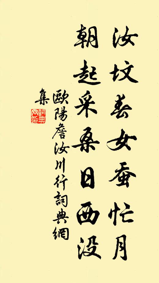 欧阳詹汝坟春女蚕忙月,朝起采桑日西没书法作品欣赏