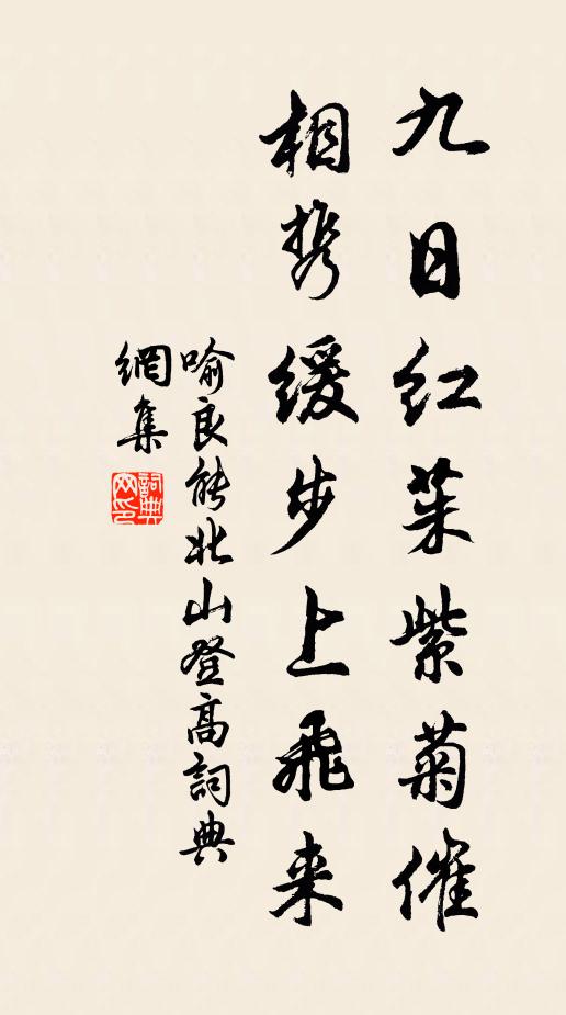 喻良能九日红茱紫菊催,相携缓步上飞来书法作品欣赏