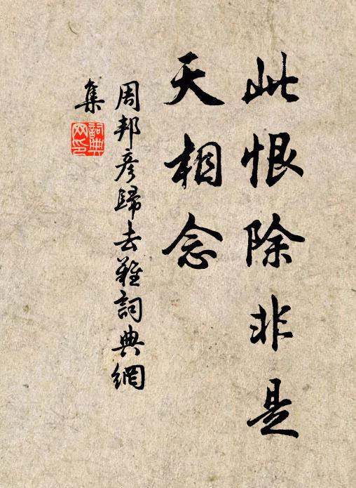 周邦彥此恨除非是，天相念書法作品欣賞
