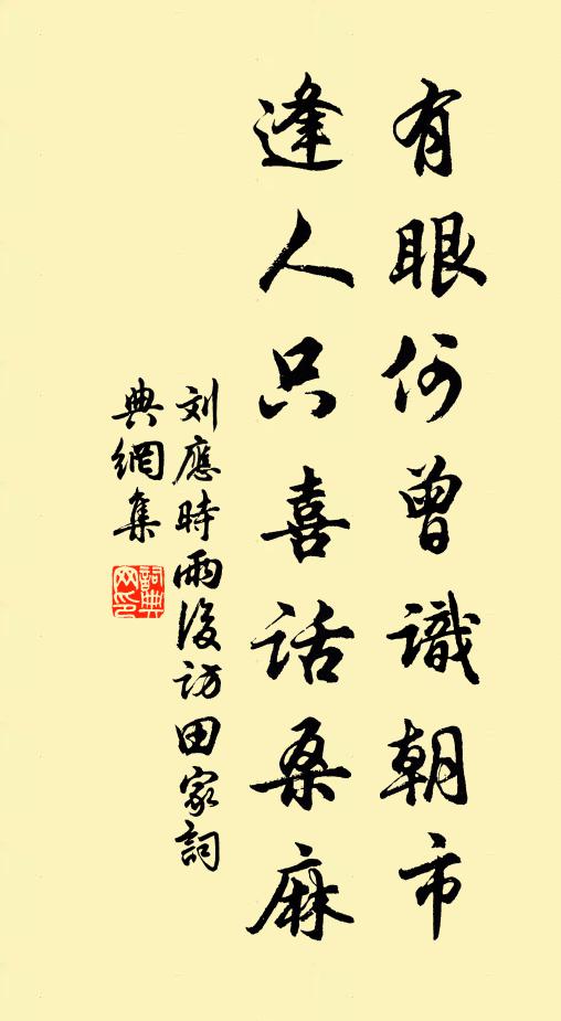 劉應(yīng)時(shí)有眼何曾識(shí)朝市，逢人只喜話桑麻書法作品欣賞