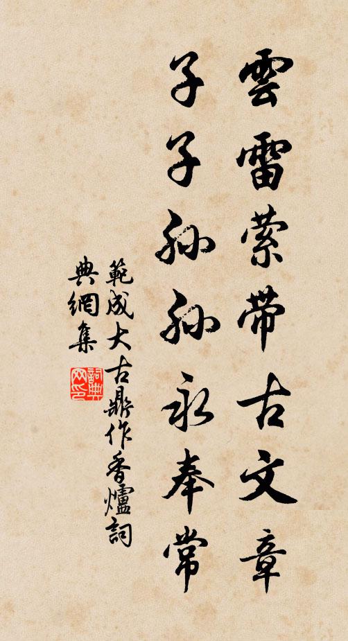 范成大云雷縈帶古文章，子子孫孫永奉常書法作品欣賞