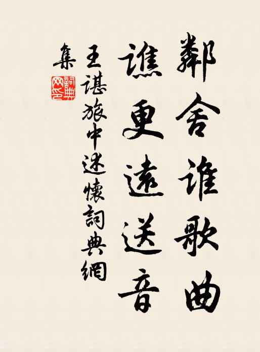 王諶鄰舍誰歌曲，譙更遠(yuǎn)送音書法作品欣賞