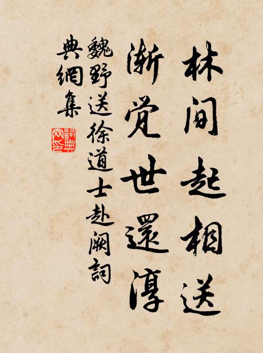 魏野林间起相送,渐觉世还淳书法作品欣赏