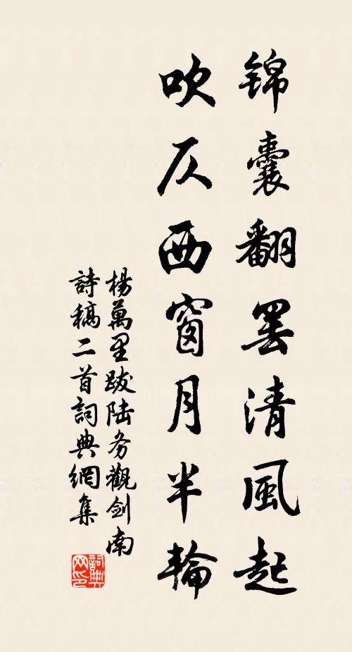 杨万里锦囊翻罢清风起,吹仄西窗月半轮书法作品欣赏