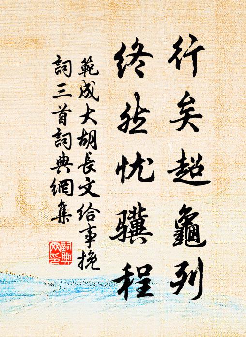 范成大行矣超龜列,終然憂驥程書法作品欣賞