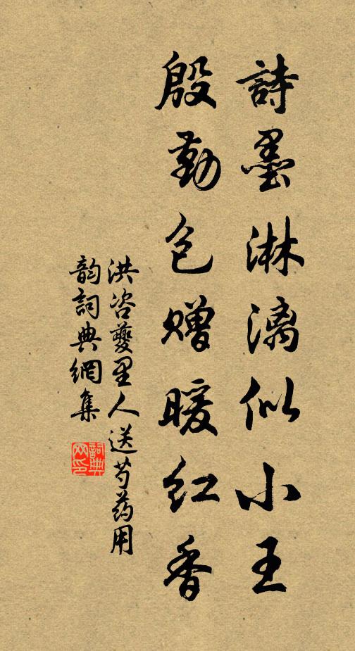 洪咨夔诗墨淋漓似小王,殷勤包赠暖红香书法作品欣赏