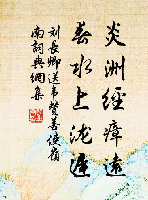 劉長卿炎洲經(jīng)瘴遠，春水上瀧遲書法作品欣賞
