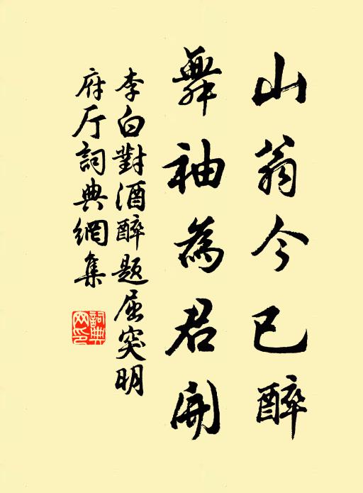 山翁今已醉,舞袖為君開書法作品李白名句,對酒醉題屈突明府廳名句0