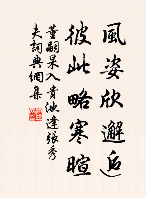董嗣杲風姿欣邂逅，彼此略寒暄書法作品欣賞