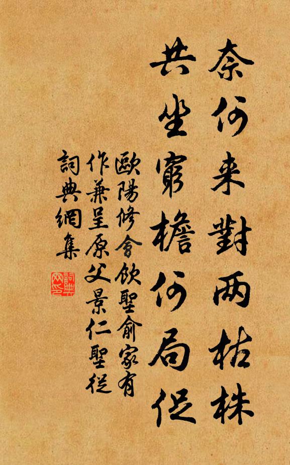 欧阳修奈何来对两枯株,共坐穷檐何局促书法作品欣赏