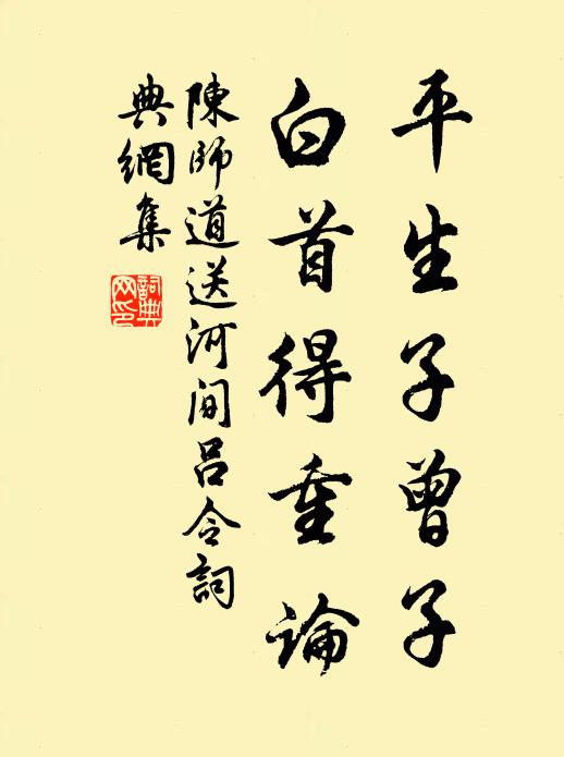 陳師道平生子曾子,白首得重論書法作品欣賞