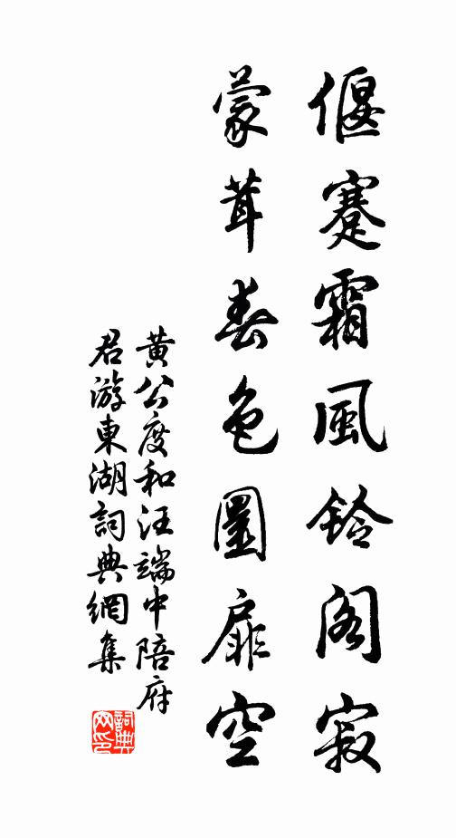 黃公度偃蹇霜風鈴閣寂，蒙茸春色圜扉空書法作品欣賞