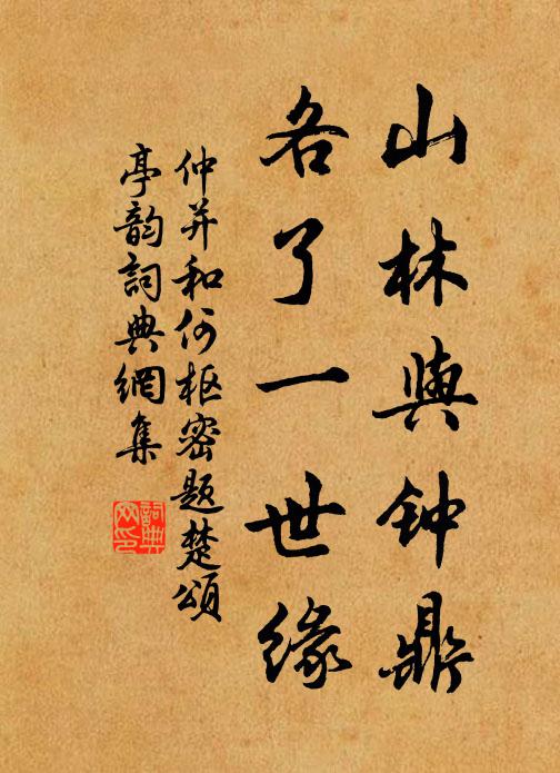 仲并山林與鐘鼎，各了一世緣書(shū)法作品欣賞