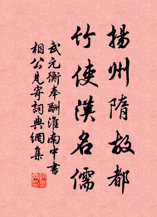 武元衡揚(yáng)州隋故都，竹使?jié)h名儒書(shū)法作品欣賞