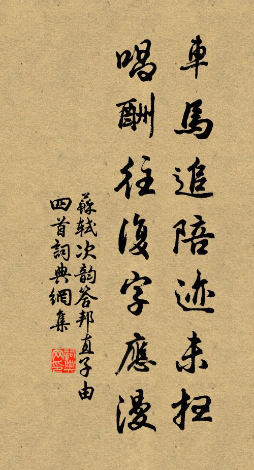 蘇軾車馬追陪跡未掃,唱酬往復字應漫書法作品欣賞